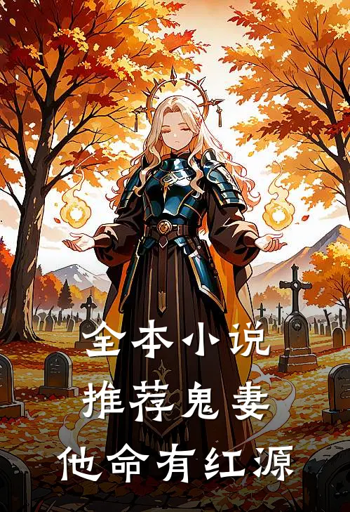 全本小说推荐鬼妻：他命有红源