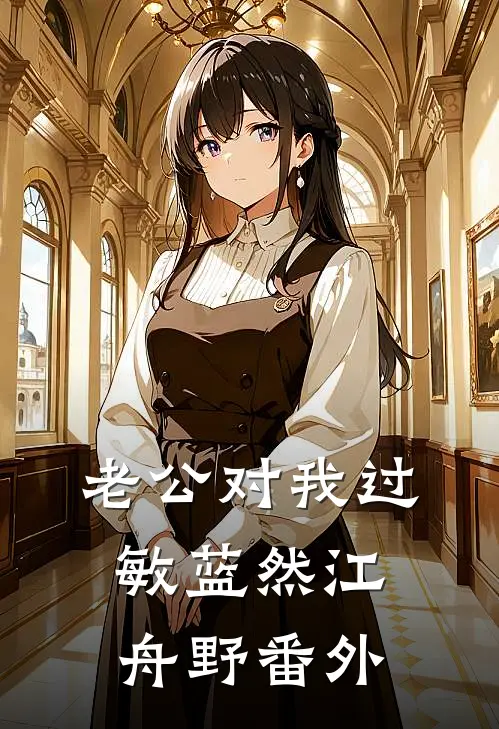 老公对我过敏蓝然江舟野 番外