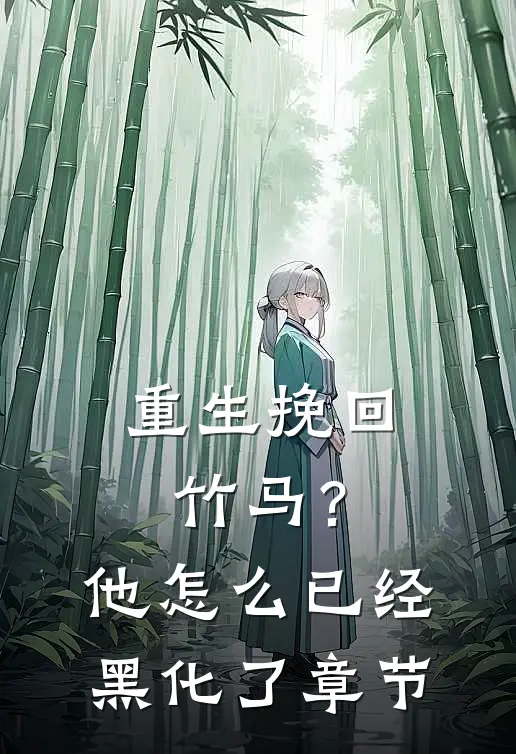 重生挽回竹马?他怎么已经黑化了章节
