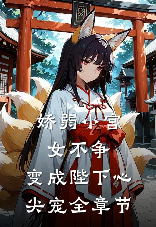 娇弱小宫女不争，变成陛下心尖宠全章节