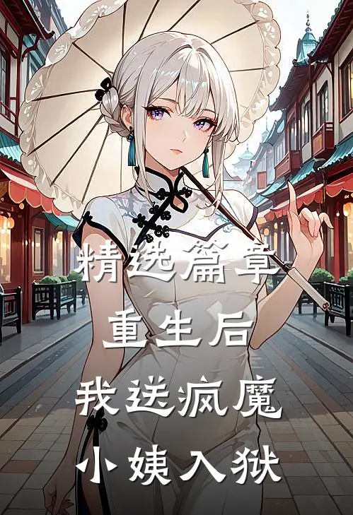 精选篇章重生后，我送疯魔小姨入狱