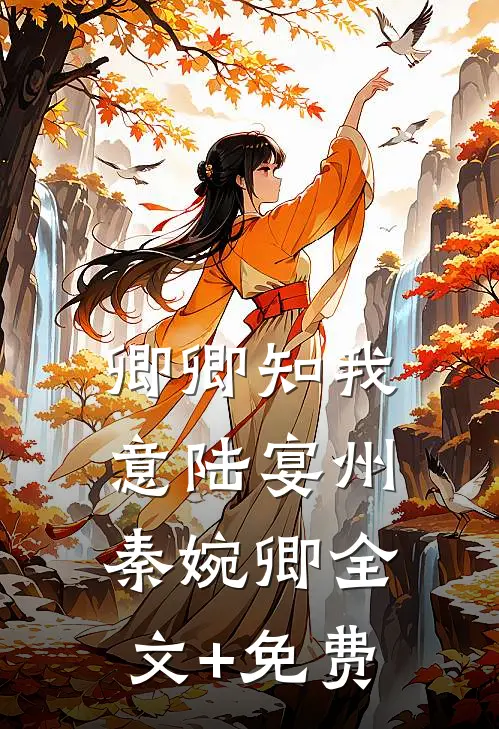 卿卿知我意陆宴州秦婉卿全文+免费