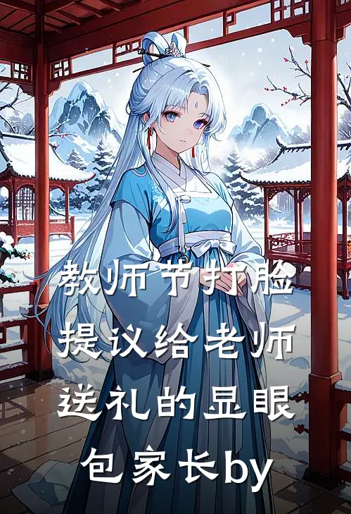教师节打脸提议给老师送礼的显眼包家长by