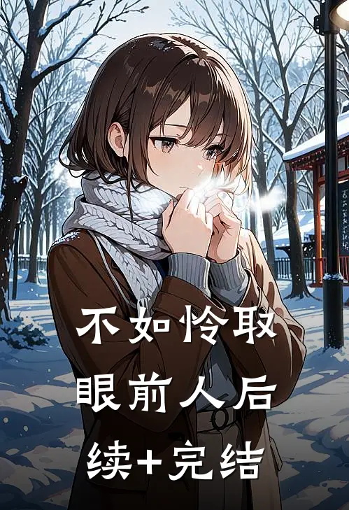 不如怜取眼前人后续+完结