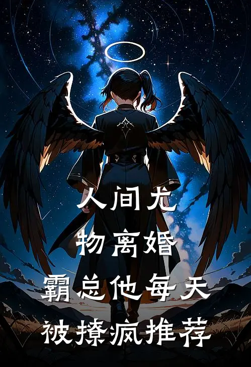 人间尤物离婚，霸总他每天被撩疯推荐