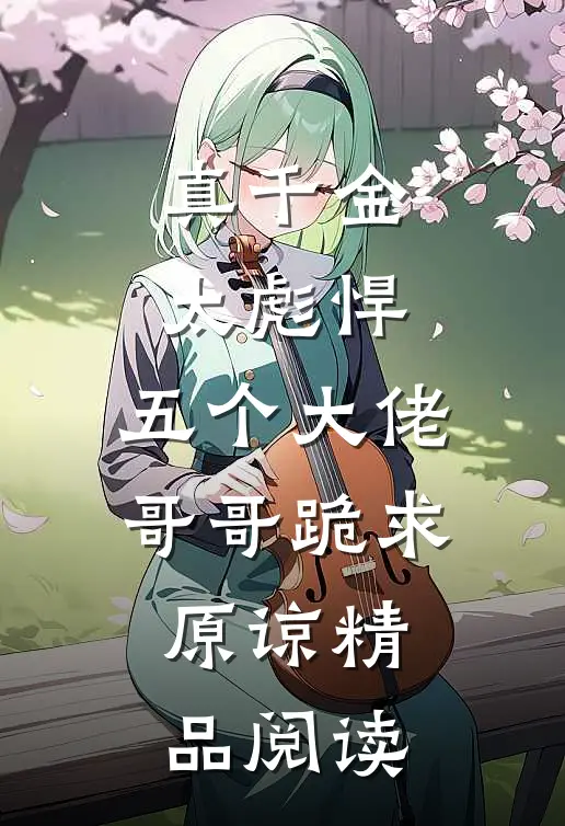 真千金太彪悍，五个大佬哥哥跪求原谅精品阅读