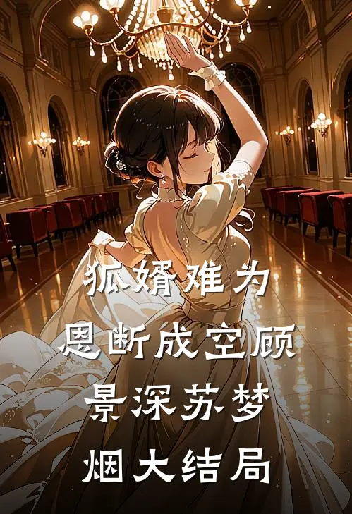 狐婿难为，恩断成空顾景深苏梦烟大结局