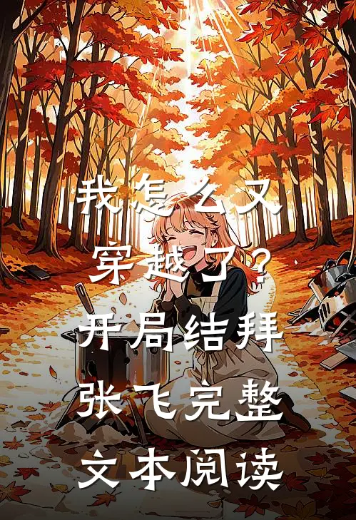 我怎么又穿越了？开局结拜张飞完整文本阅读
