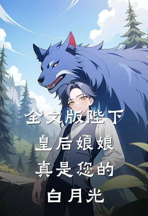 全文版陛下，皇后娘娘真是您的白月光