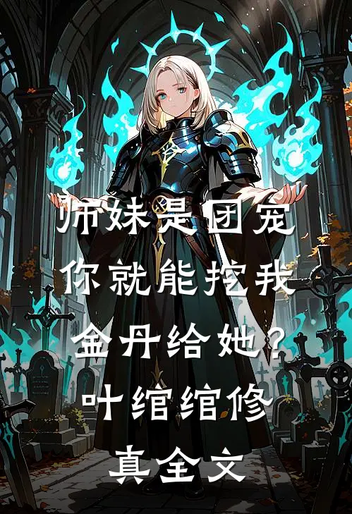 师妹是团宠，你就能挖我金丹给她？叶绾绾修真全文
