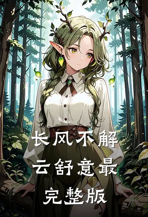长风不解云舒意最完整版