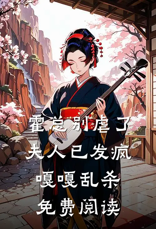 霍总别虐了，夫人已发疯嘎嘎乱杀免费阅读