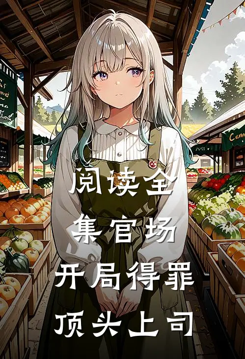 阅读全集官场：开局得罪顶头上司