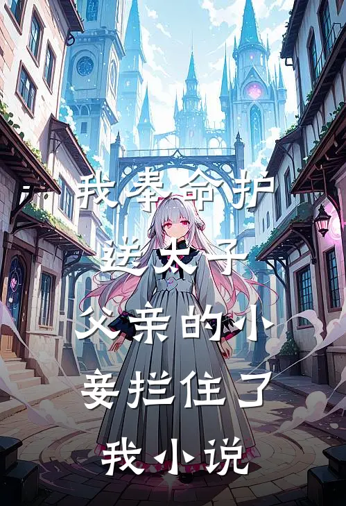 我奉命护送太子,父亲的小妾拦住了我