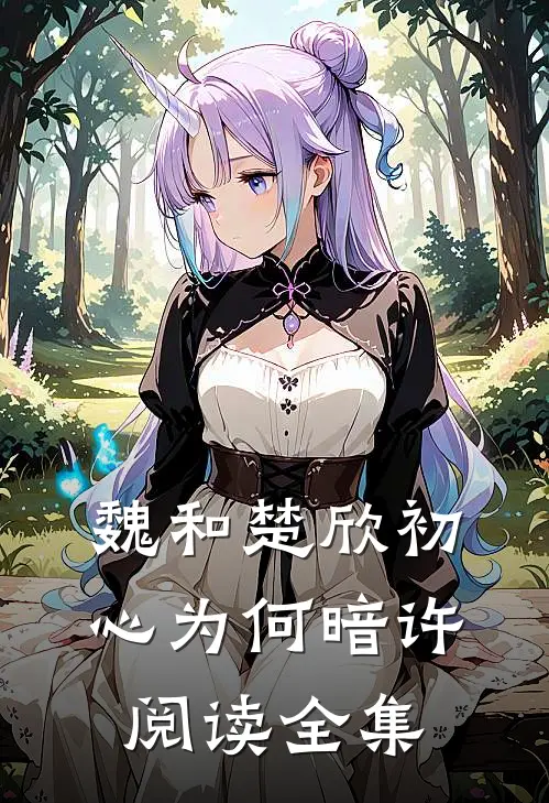 魏和楚欣初心为何暗许阅读全集