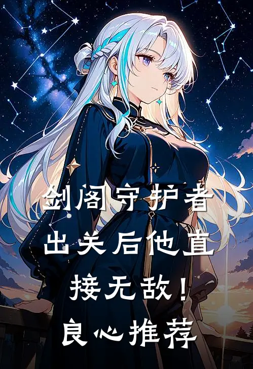 剑阁守护者，出关后他直接无敌！良心推荐