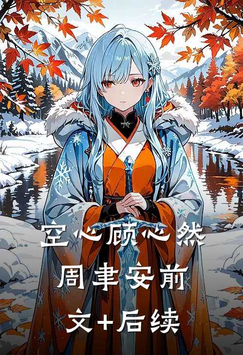 空心顾心然周聿安前文+后续