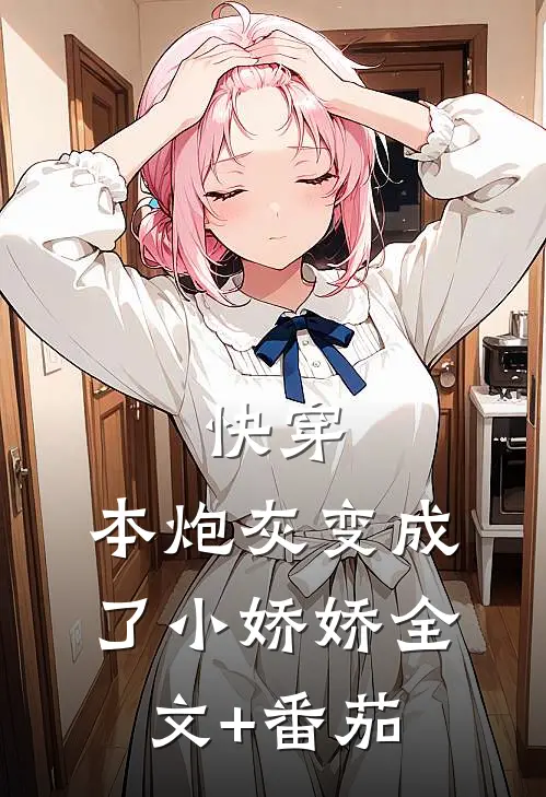 快穿：本炮灰变成了小娇娇全文+番茄
