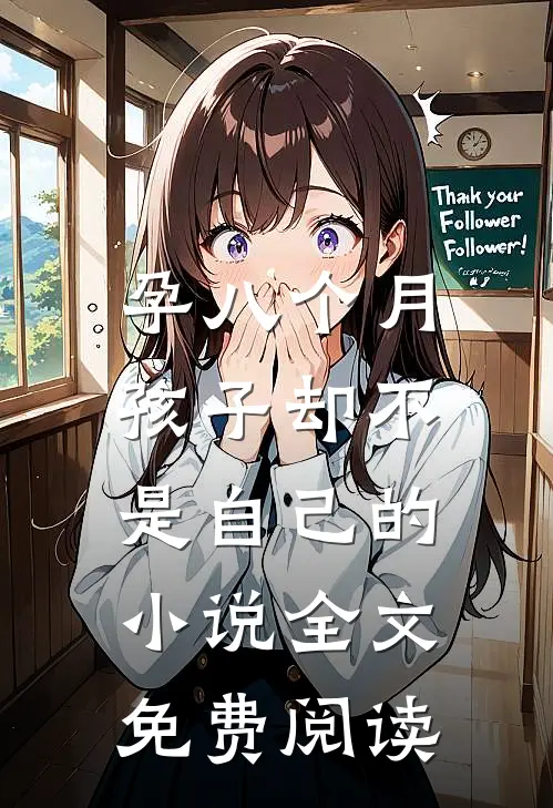 孕八个月，孩子却不是自己的小说全文免费阅读