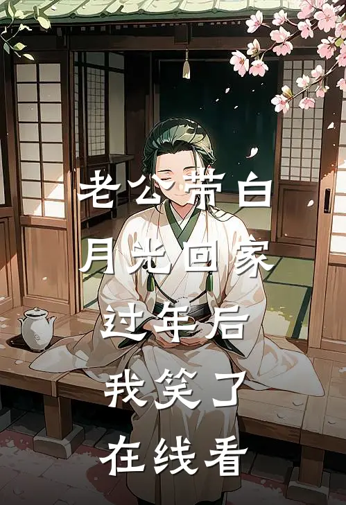老公带白月光回家过年后，我笑了在线看