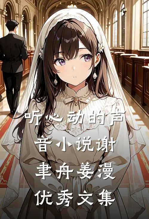 听心动的声音小说谢聿舟姜漫优秀文集