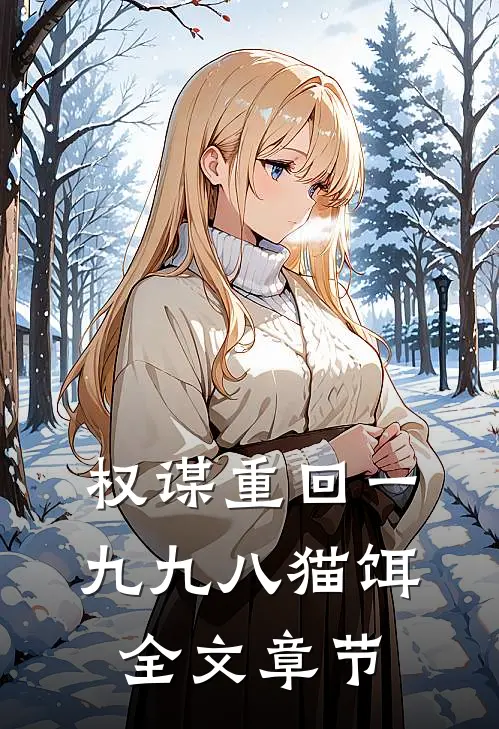 权谋重回一九九八猫饵全文章节