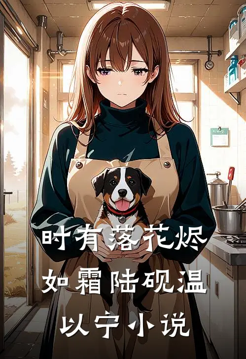 时有落花烬如霜陆砚温以宁小说