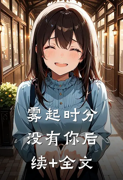 雾起时分没有你后续+全文