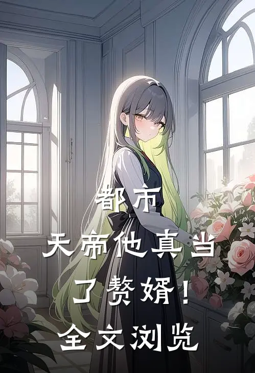 都市天帝他真当了赘婿!全文浏览