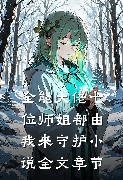 全能大佬七位师姐都由我来守护小说全文章节