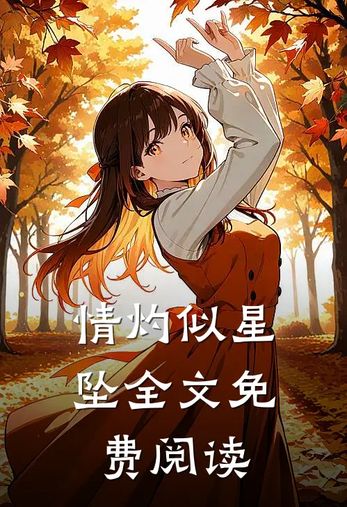 情灼似星坠全文免费阅读