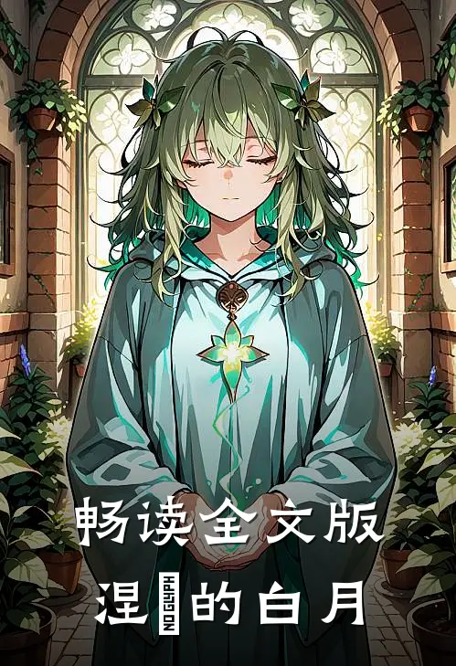 畅读全文版涅槃的白月