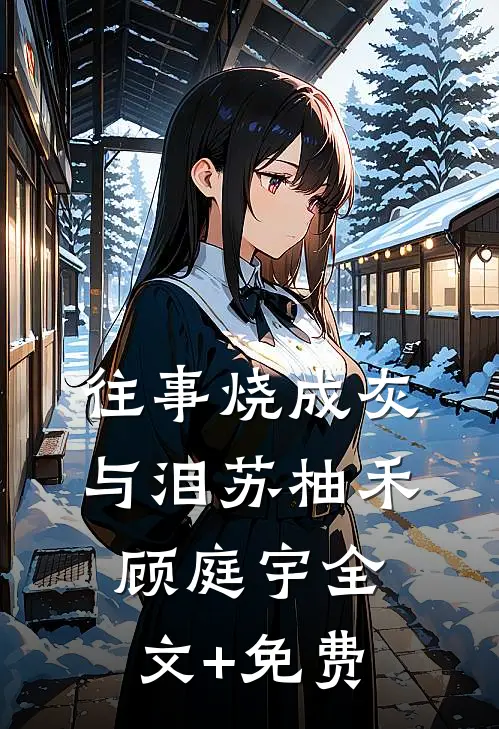 往事烧成灰与泪苏柚禾顾庭宇全文+免费