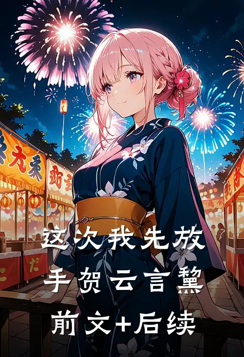 这次我先放手贺云言黧前文+后续