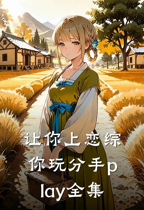 让你上恋综，你玩分手play全集