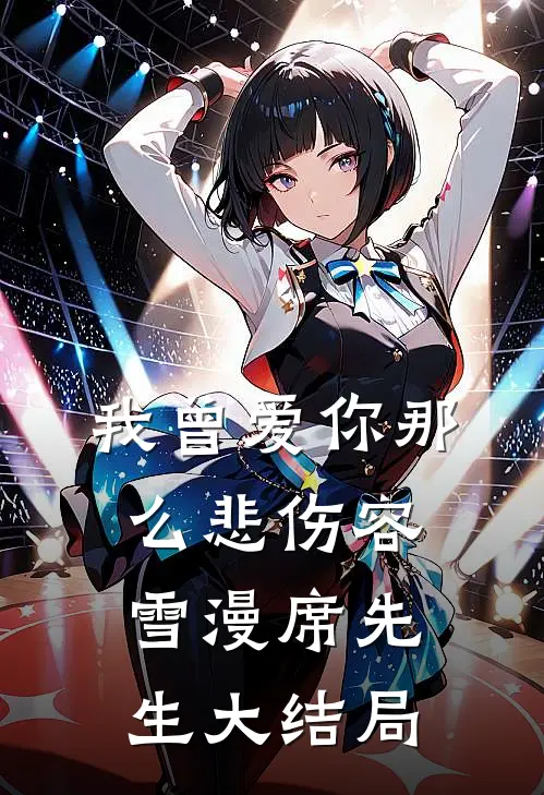 我曾爱你那么悲伤容雪漫席先生大结局