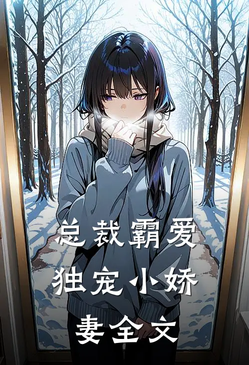 总裁霸爱：独宠小娇妻全文
