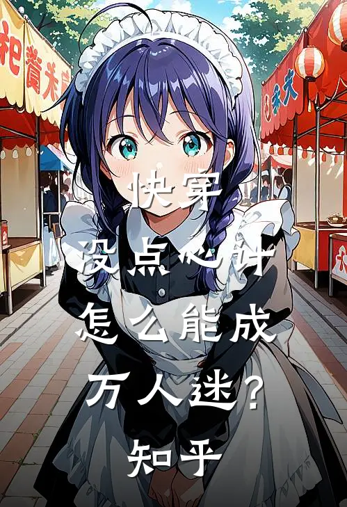 快穿：没点心计，怎么能成万人迷？知乎