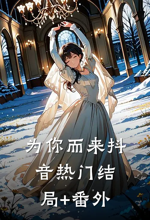 为你而来抖音热门结局+番外