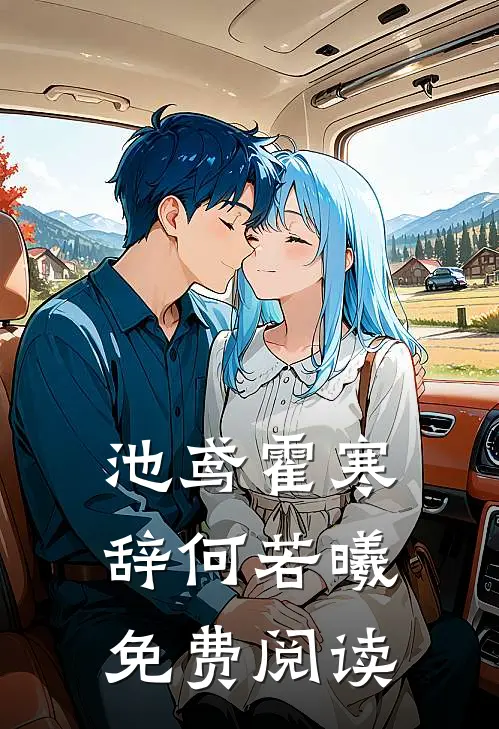 池鸢霍寒辞何若曦免费阅读