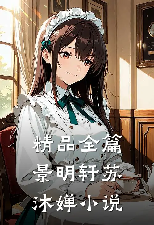 精品全篇景明轩苏沐婵小说