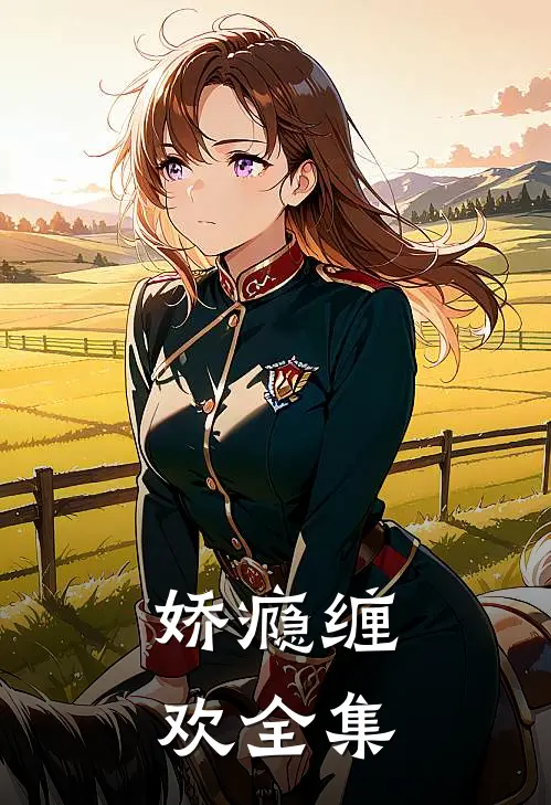 娇瘾缠欢全集