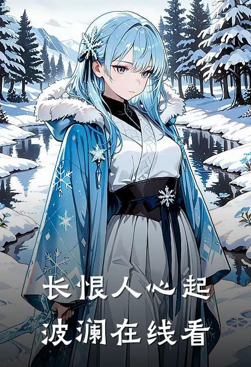 长恨人心起波澜在线看
