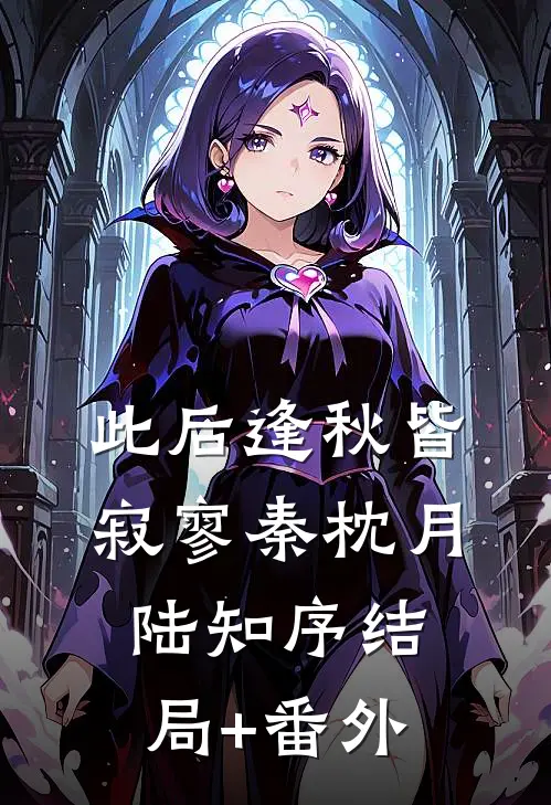 此后逢秋皆寂寥秦枕月陆知序结局+番外