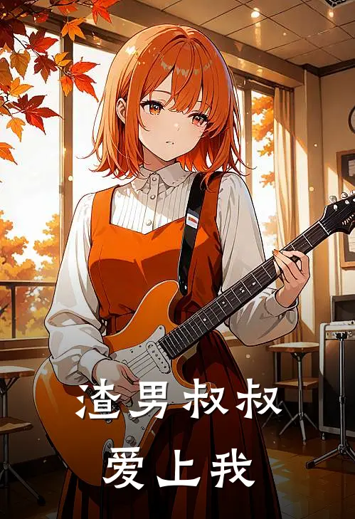 渣男叔叔爱上我
