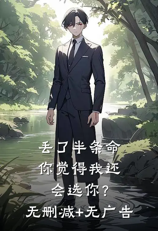 丢了半条命，你觉得我还会选你？无删减+无广告