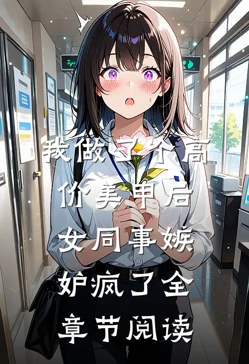 我做了个高价美甲后，女同事嫉妒疯了全章节阅读