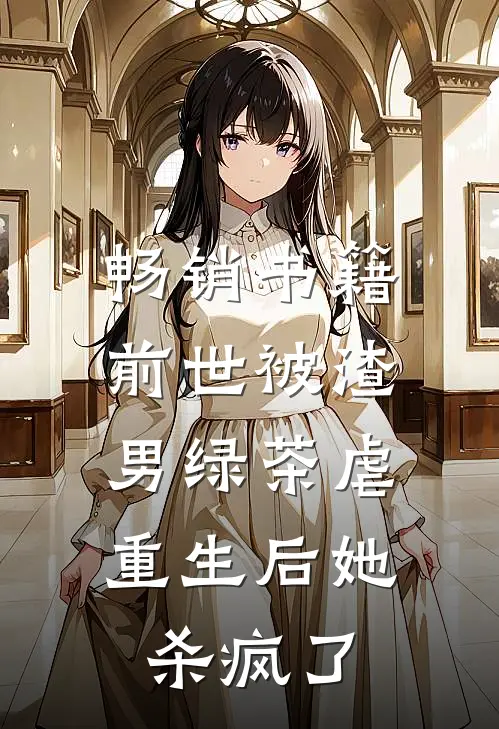 畅销书籍前世被渣男绿茶虐，重生后她杀疯了