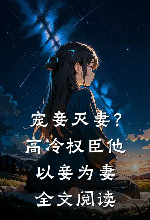 宠妾灭妻？高冷权臣他以妾为妻全文阅读