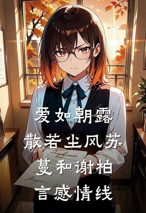 爱如朝露，散若尘风苏蔓和谢柏言感情线